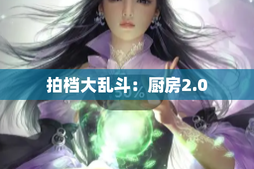 拍档大乱斗：厨房2.0