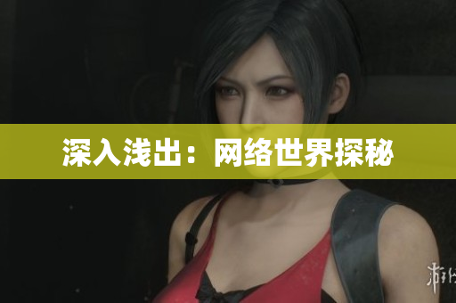 深入浅出：网络世界探秘