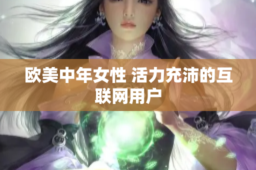 欧美中年女性 活力充沛的互联网用户