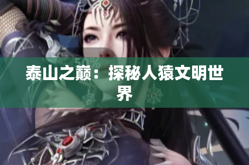 泰山之巅：探秘人猿文明世界