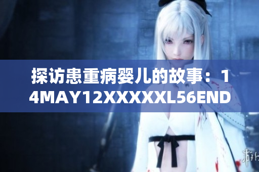 探访患重病婴儿的故事：14MAY12XXXXXL56ENDIAN