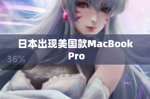 日本出现美国款MacBook Pro