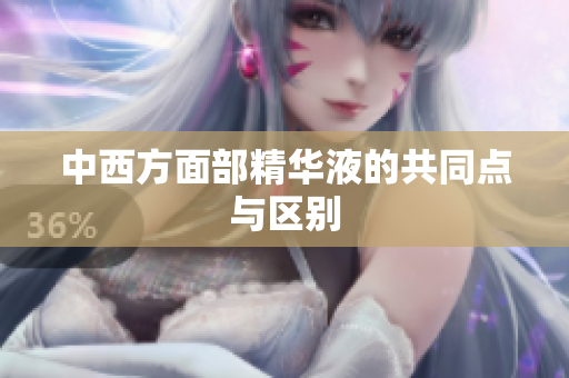 中西方面部精华液的共同点与区别