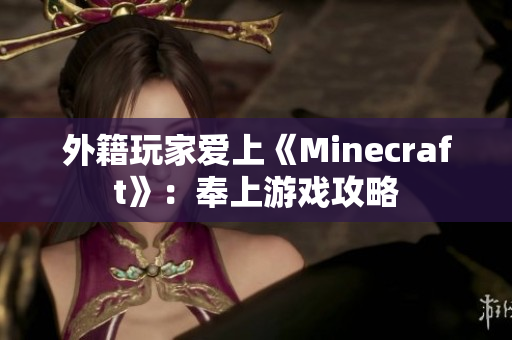 外籍玩家爱上《Minecraft》：奉上游戏攻略