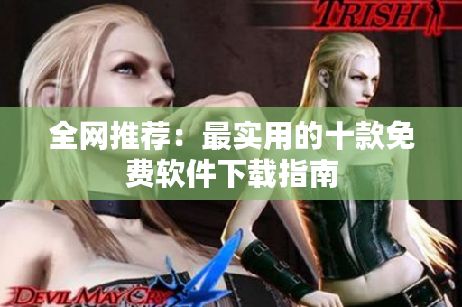 全网推荐：最实用的十款免费软件下载指南