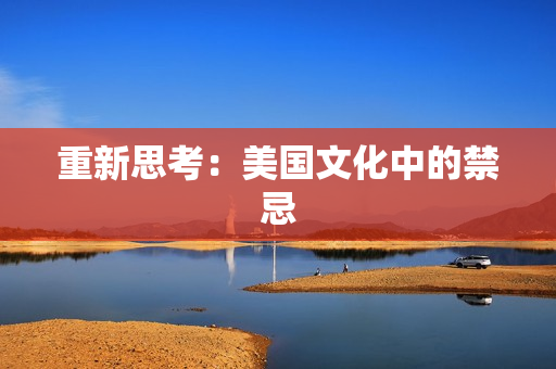 重新思考：美国文化中的禁忌
