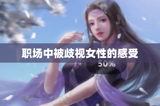 职场中被歧视女性的感受