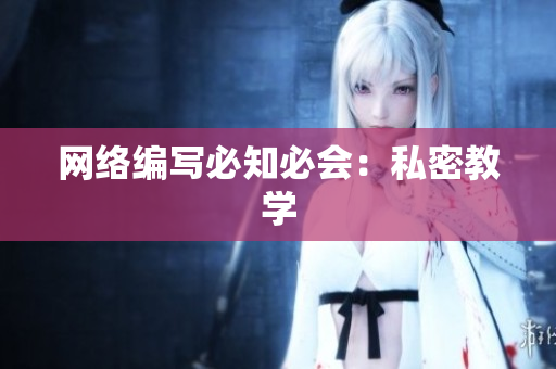 网络编写必知必会：私密教学