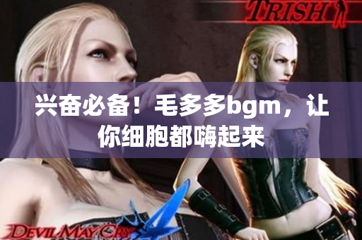 兴奋必备！毛多多bgm，让你细胞都嗨起来