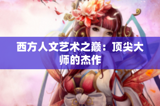 西方人文艺术之巅：顶尖大师的杰作