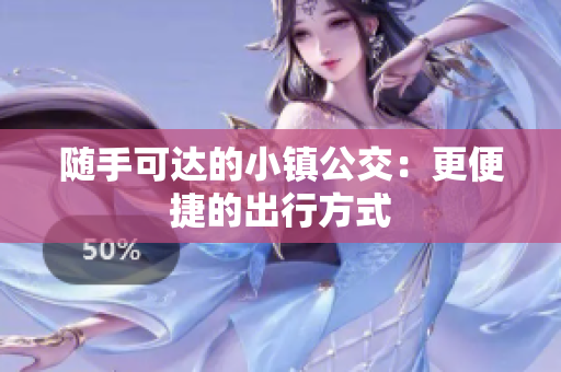 随手可达的小镇公交：更便捷的出行方式