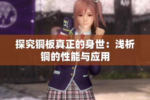 探究铜板真正的身世：浅析铜的性能与应用