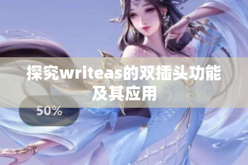 探究writeas的双插头功能及其应用