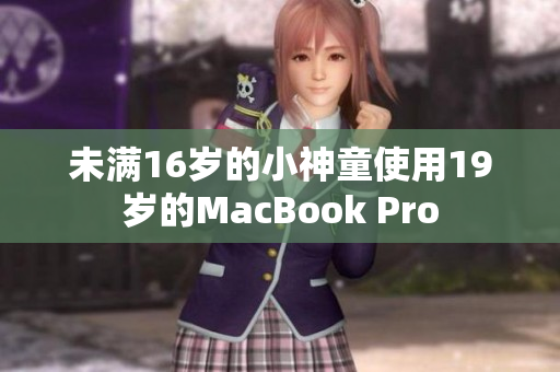 未满16岁的小神童使用19岁的MacBook Pro