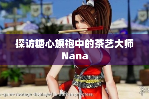探访糖心旗袍中的茶艺大师Nana