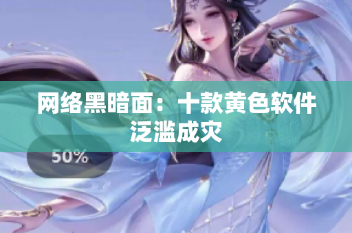 网络黑暗面：十款黄色软件泛滥成灾