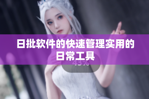 日批软件的快速管理实用的日常工具