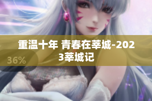 重温十年 青春在莘城-2023莘城记