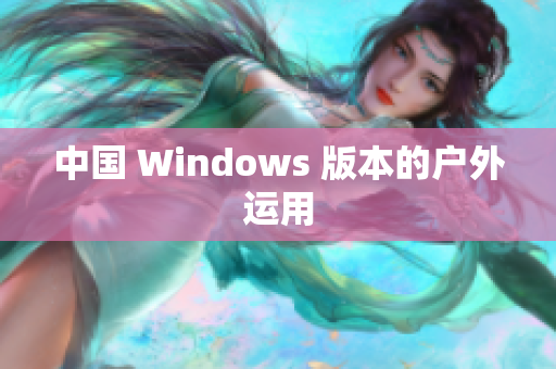 中国 Windows 版本的户外运用