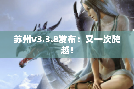 苏州v3.3.8发布：又一次跨越！
