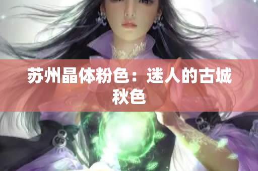 苏州晶体粉色：迷人的古城秋色