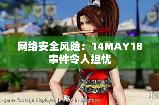 网络安全风险：14MAY18事件令人担忧