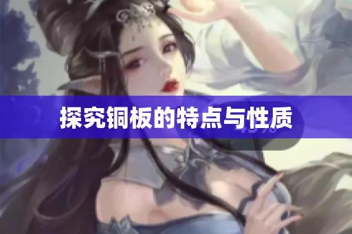 探究铜板的特点与性质