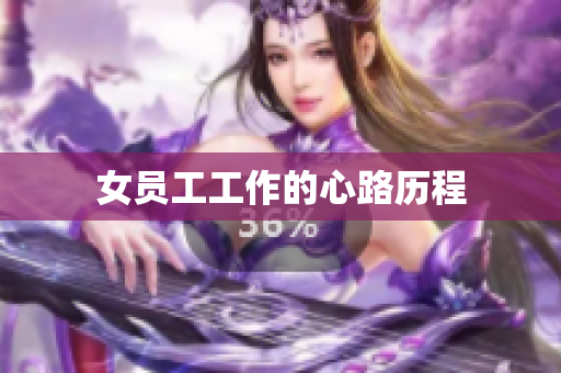 女员工工作的心路历程
