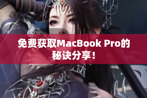 免费获取MacBook Pro的秘诀分享！