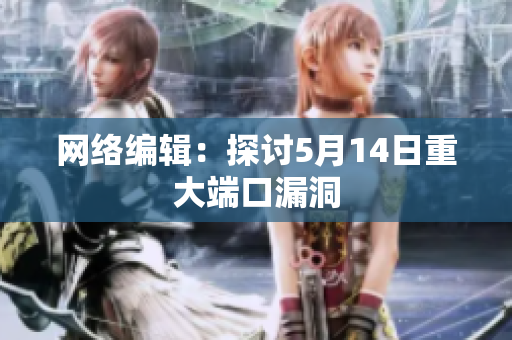 网络编辑：探讨5月14日重大端口漏洞
