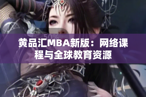 黄品汇MBA新版：网络课程与全球教育资源