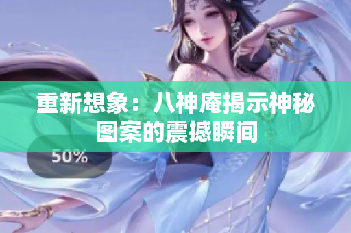 重新想象：八神庵揭示神秘图案的震撼瞬间