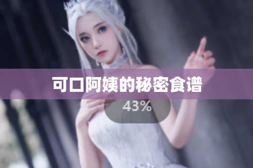 可口阿姨的秘密食谱
