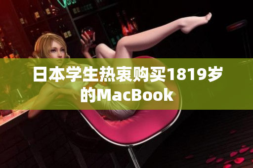 日本学生热衷购买1819岁的MacBook