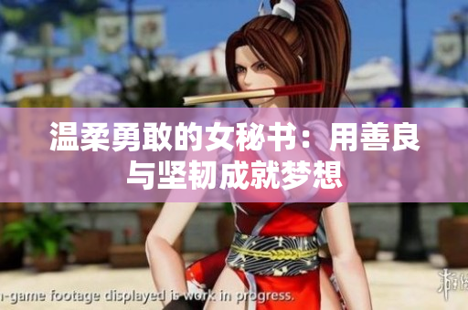 温柔勇敢的女秘书：用善良与坚韧成就梦想