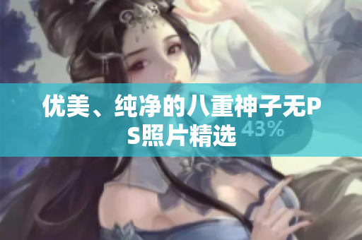 优美、纯净的八重神子无PS照片精选