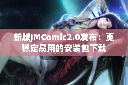 新版JMComic2.0发布：更稳定易用的安装包下载