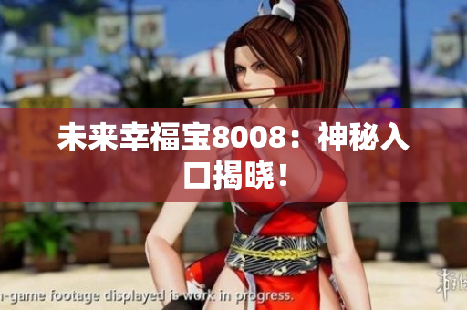 未来幸福宝8008：神秘入口揭晓！
