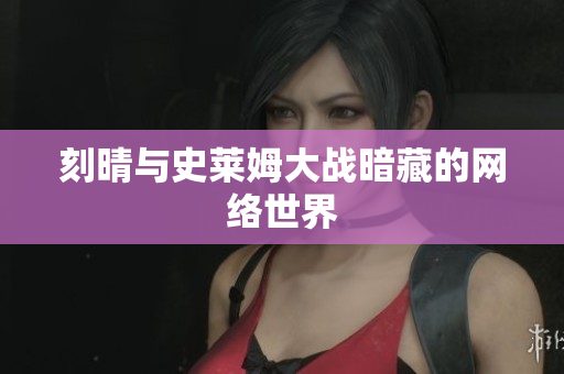 刻晴与史莱姆大战暗藏的网络世界