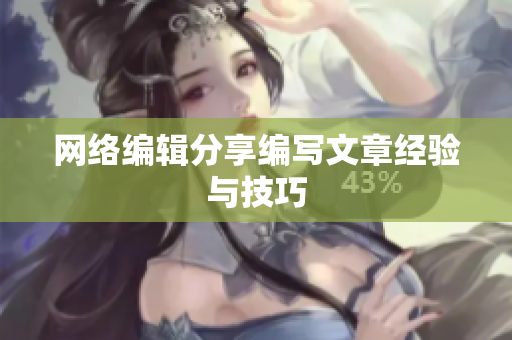 网络编辑分享编写文章经验与技巧