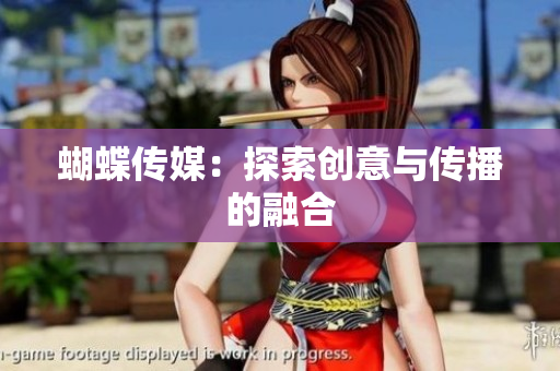 蝴蝶传媒：探索创意与传播的融合