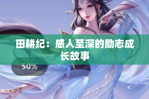田耕纪：感人至深的励志成长故事
