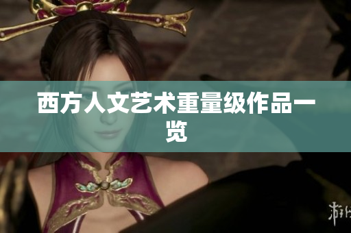 西方人文艺术重量级作品一览