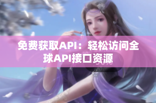 免费获取API：轻松访问全球API接口资源