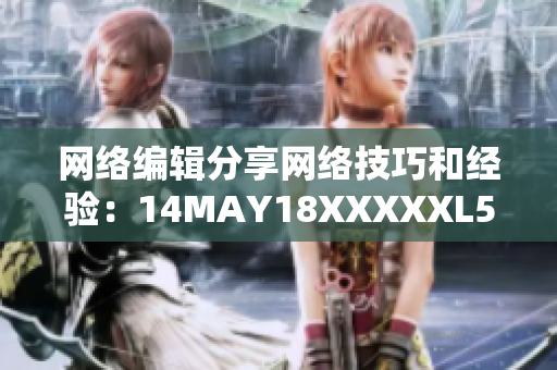 网络编辑分享网络技巧和经验：14MAY18XXXXXL56ENDIAN40