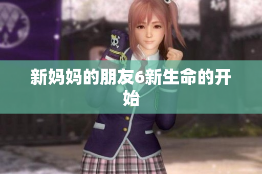 新妈妈的朋友6新生命的开始