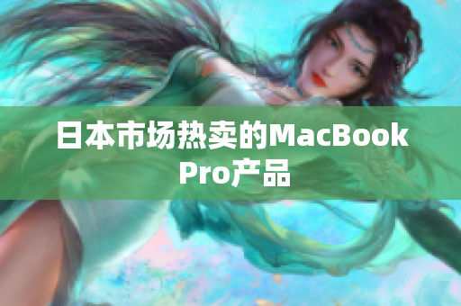 日本市场热卖的MacBook Pro产品