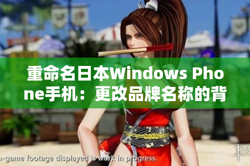 重命名日本Windows Phone手机：更改品牌名称的背后故事