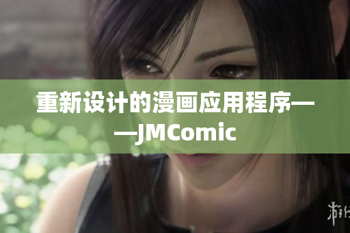 重新设计的漫画应用程序——JMComic