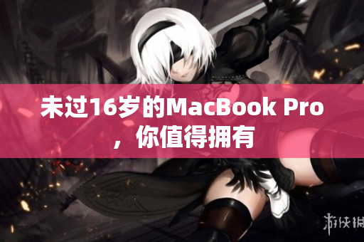 未过16岁的MacBook Pro，你值得拥有